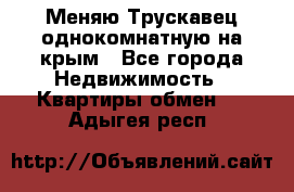 Меняю Трускавец однокомнатную на крым - Все города Недвижимость » Квартиры обмен   . Адыгея респ.